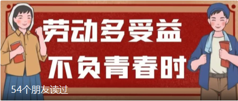 勞動多受益，不負青春時！